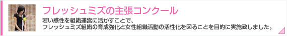 フレッシュミズの主張