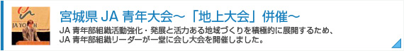 平成22年度宮城県JA青年大会～「地上大会」併催～