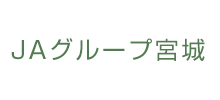 ＪＡグループ宮城