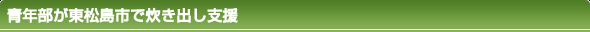 青年部が東松島市で炊き出し支援