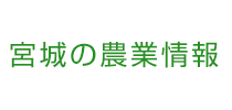 宮城の農業情報