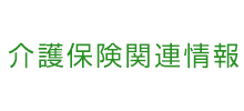 介護保険関連情報