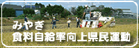 みやぎ食料自給率向上県民運動