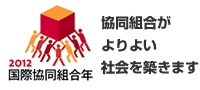 協同組合がよりよい社会を築きます