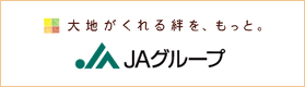 大地がくれる絆バナー