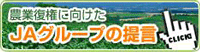 JAグループの提言案
