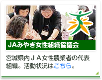JA宮城女性組織協議会の活動状況はこちら
