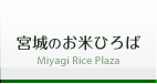 宮城のお米ひろば