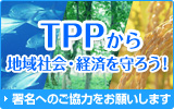 TPPから地域社会・経済を守ろう