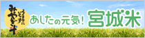 みやぎの環境保全米