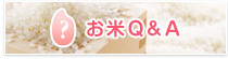 お米Q&A