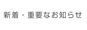 新着・重要なお知らせ