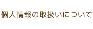 個人情報の取扱いについて