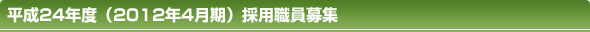 平成24年度（2012年4月期）採用職員募集要項【改訂版】