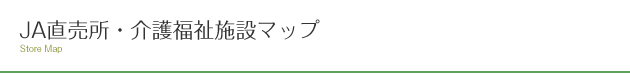 JA直売所・介護福祉施設マップ