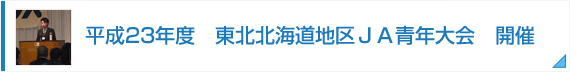 平成23年度　東北北海道地区ＪＡ青年大会　開催