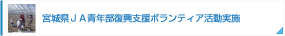 宮城県ＪＡ青年部復興支援ボランティア活動実施