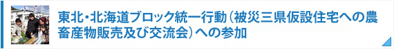 東北・北海道ブロック統一行動（被災三県仮設住宅への農畜産物販売及び交流会）への参加