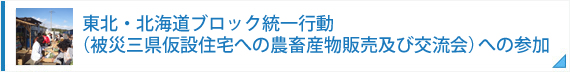 東北・北海道ブロック統一行動（被災三県仮設住宅への農畜産物販売及び交流会）への参加