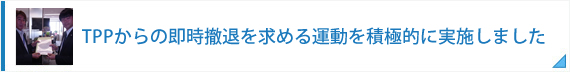 TPPからの即時撤退を求める運動を積極的に実施しました