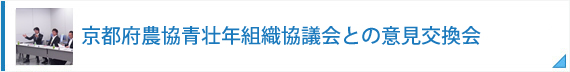 京都府農協青壮年組織協議会との意見交換会