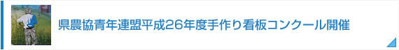 県農協青年連盟平成26年度手作り看板コンクール開催