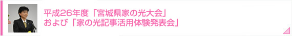 平成26年度「宮城県家の光大会」および「家の光記事活用体験発表会」