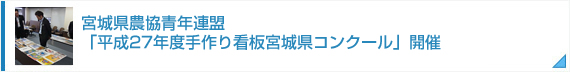 宮城県農協青年連盟「平成２７年度手作り看板宮城県コンクール」開催