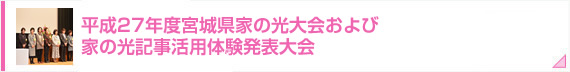 平成27年度宮城県家の光大会および家の光記事活用体験発表大会