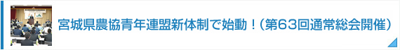 宮城県農協青年連盟新体制で始動！（第63回通常総会開催）