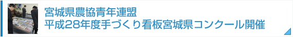 宮城県農協青年連盟　平成28年度手づくり看板宮城県コンクール開催