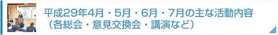 平成29年4月・5月・6月・7月の主な活動内容