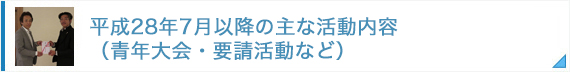 平成28年7月以降の主な活動内容（青年大会・要請活動など）