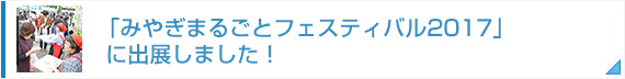 「みやぎまるごとフェスティバル2017」に出展しました！
