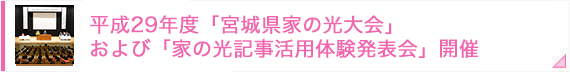 平成29年度ＪＡ女性部エルダーミセスセミナー開催