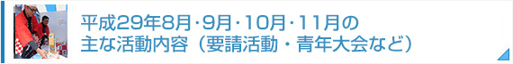 平成29年8月･9月･10月･11月の主な活動内容（要請活動・青年大会など）