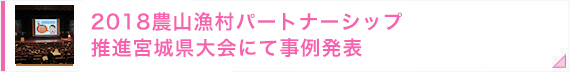 2018農山漁村パートナーシップ推進宮城県大会にて事例発表