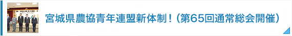 宮城県農協青年連盟新体制！（第65回通常総会開催）