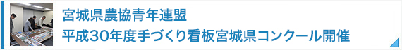 宮城県農協青年連盟　平成30年度手づくり看板宮城県コンクール開催