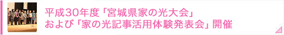 平成30年度「宮城県家の光大会」および「家の光記事活用体験発表会」開催