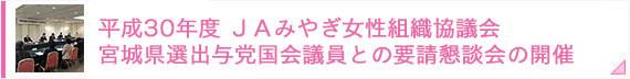 平成30年度 ＪＡみやぎ女性組織協議会　宮城県選出与党国会議員との要請懇談会の開催