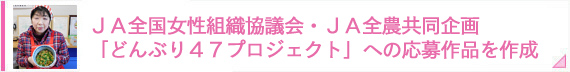 ＪＡ全国女性組織協議会・ＪＡ全農共同企画「どんぶり47プロジェクト」への応募作品を作成