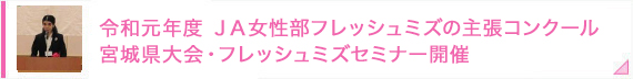 令和元年度 ＪＡ女性部フレッシュミズの主張コンクール宮城県大会・フレッシュミズセミナー開催