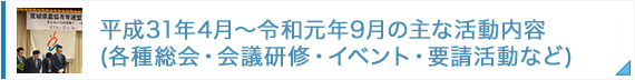 平成31年4月～令和元年9月の主な活動内容（各種総会・会議研修・イベント・要請活動など）