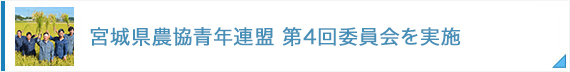 宮城県農協青年連盟 第4回委員会を実施