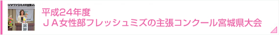 平成24年度　ＪＡ女性部フレッシュミズの主張コンクール宮城県大会