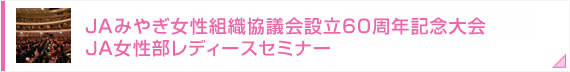 平成24年度　ＪＡ女性部フレッシュミズの主張コンクール宮城県大会