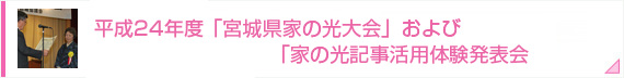 平成24年度「宮城県家の光大会」および「家の光記事活用体験発表会」