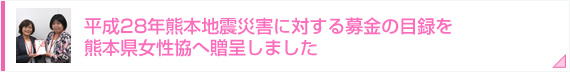 平成28年熊本地震災害に対する募金の目録を熊本県女性協へ贈呈しました