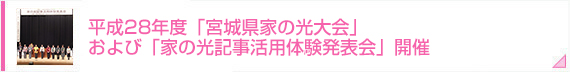 平成28年度「宮城県家の光大会」および「家の光記事活用体験発表会」開催